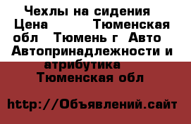 Чехлы на сидения › Цена ­ 500 - Тюменская обл., Тюмень г. Авто » Автопринадлежности и атрибутика   . Тюменская обл.